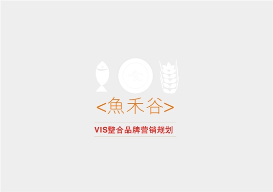 品牌规划案例-聚奇广告 品牌规划案例-聚奇广告
