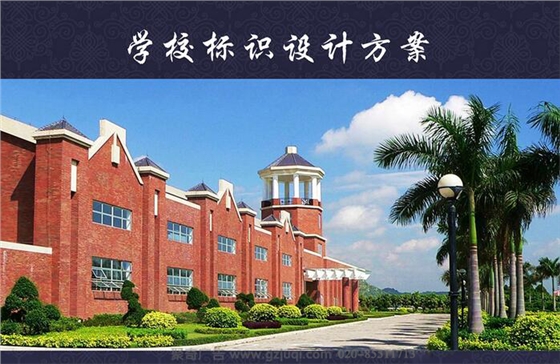 广州英东中学标识标牌华体在线登录入口-华体（中国）|广州标识标牌华体在线登录入口-华体（中国）公司|广州学校标识系统华体在线登录入口-华体（中国）