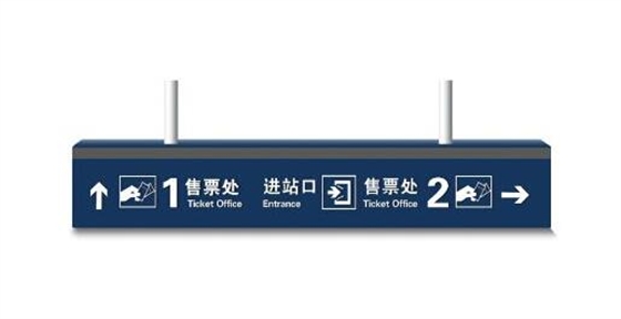 广州车站标识导视系统华体在线登录入口-华体（中国）