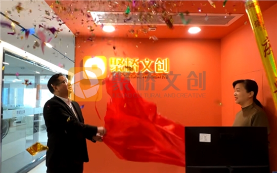 乔迁揭牌仪式