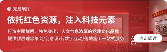 聚奇党建展馆、党史馆、党建文化建设 聚奇党建展馆、党史馆、党建文化建设