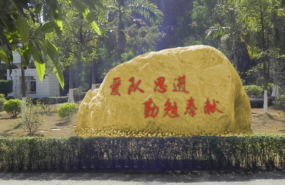 部队文化石华体在线登录入口-华体（中国）-聚奇广告