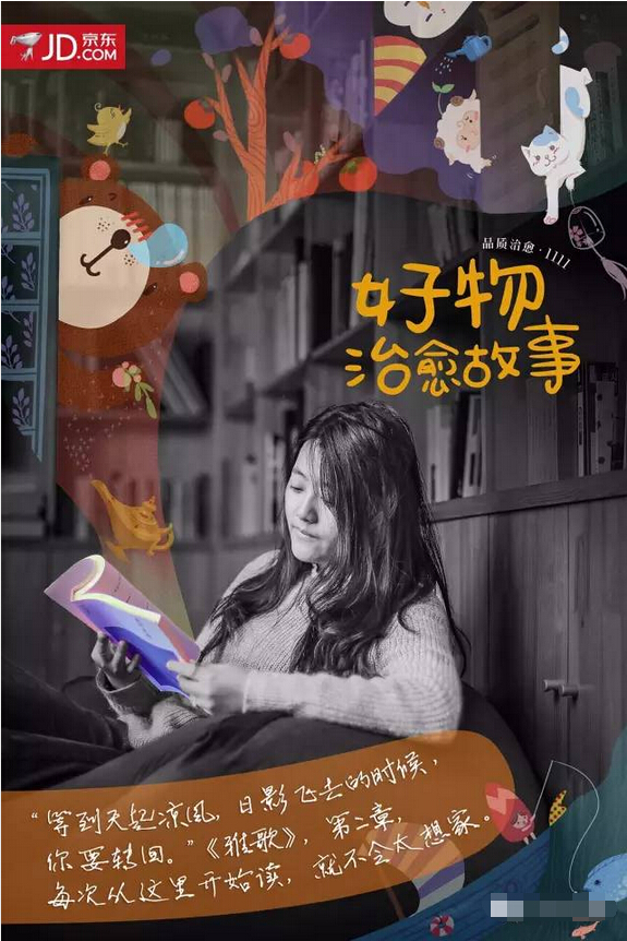 京东11&middot;11感人的治愈系海报：好物治愈故事-书