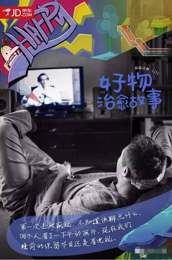 京东11&middot;11感人的治愈系海报：好物治愈故事-电视机