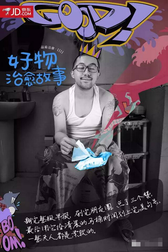 京东11&middot;11感人的治愈系海报：好物治愈故事-湿厕纸