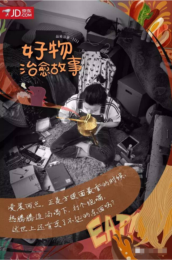 京东11&middot;11感人的治愈系海报：好物治愈故事-方便面