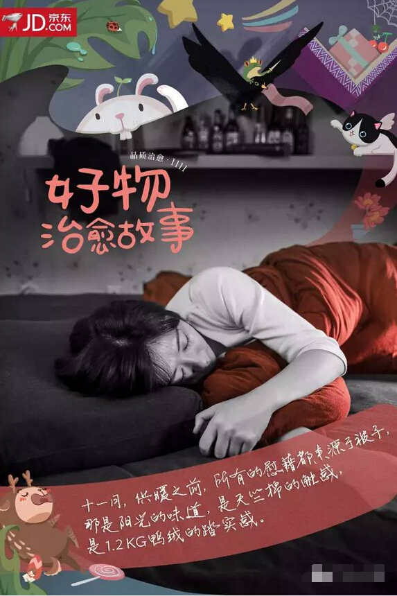 京东11&middot;11感人的治愈系海报：好物治愈故事-被子