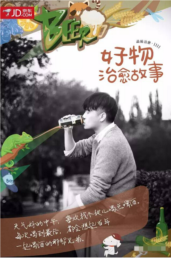 京东11&middot;11感人的治愈系海报：好物治愈故事-啤酒