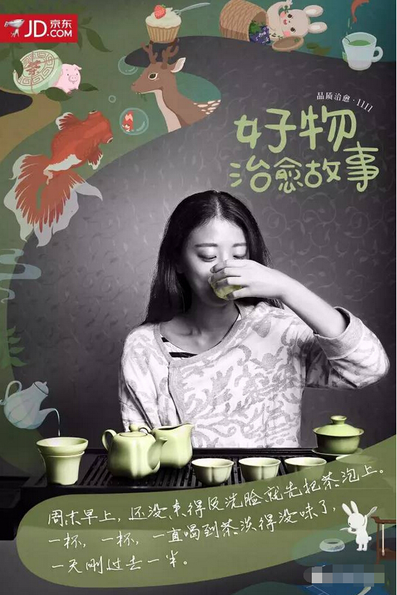 京东11&middot;11感人的治愈系海报：好物治愈故事-茶具