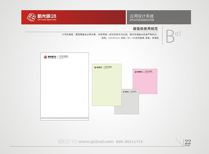 新光明企业VI华体在线登录入口-华体（中国）-便签纸使用规范|广州聚奇广告