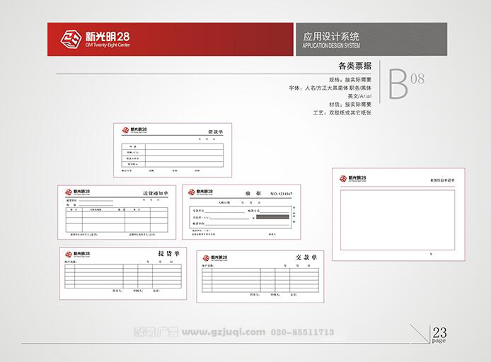 新光明企业VI华体在线登录入口-华体（中国）-各类票据|广州聚奇广告