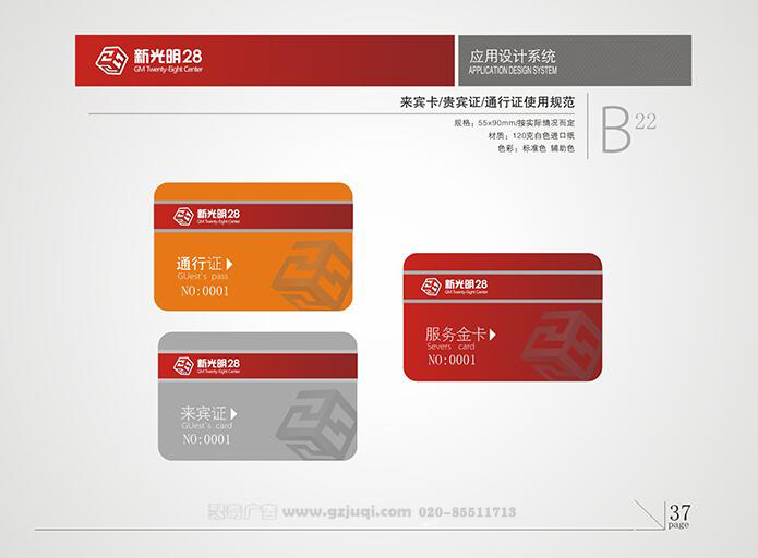 新光明企业VI华体在线登录入口-华体（中国）-来宾卡/贵宾卡/通行证使用规范|广州聚奇广告