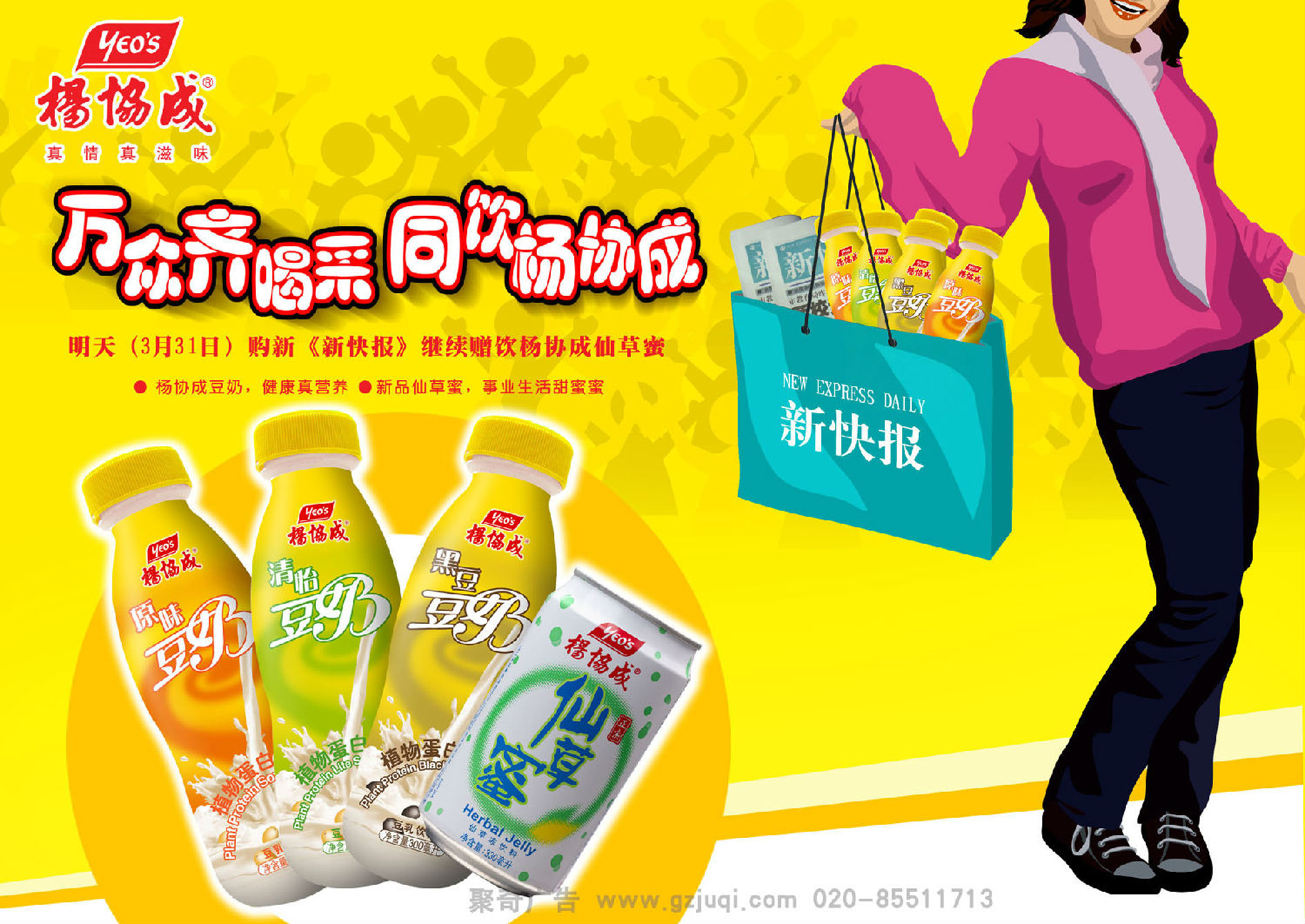 杨协成豆奶平面广告华体在线登录入口-华体（中国）