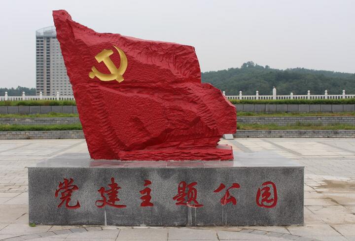 党建文化主题公园华体在线登录入口-华体（中国）