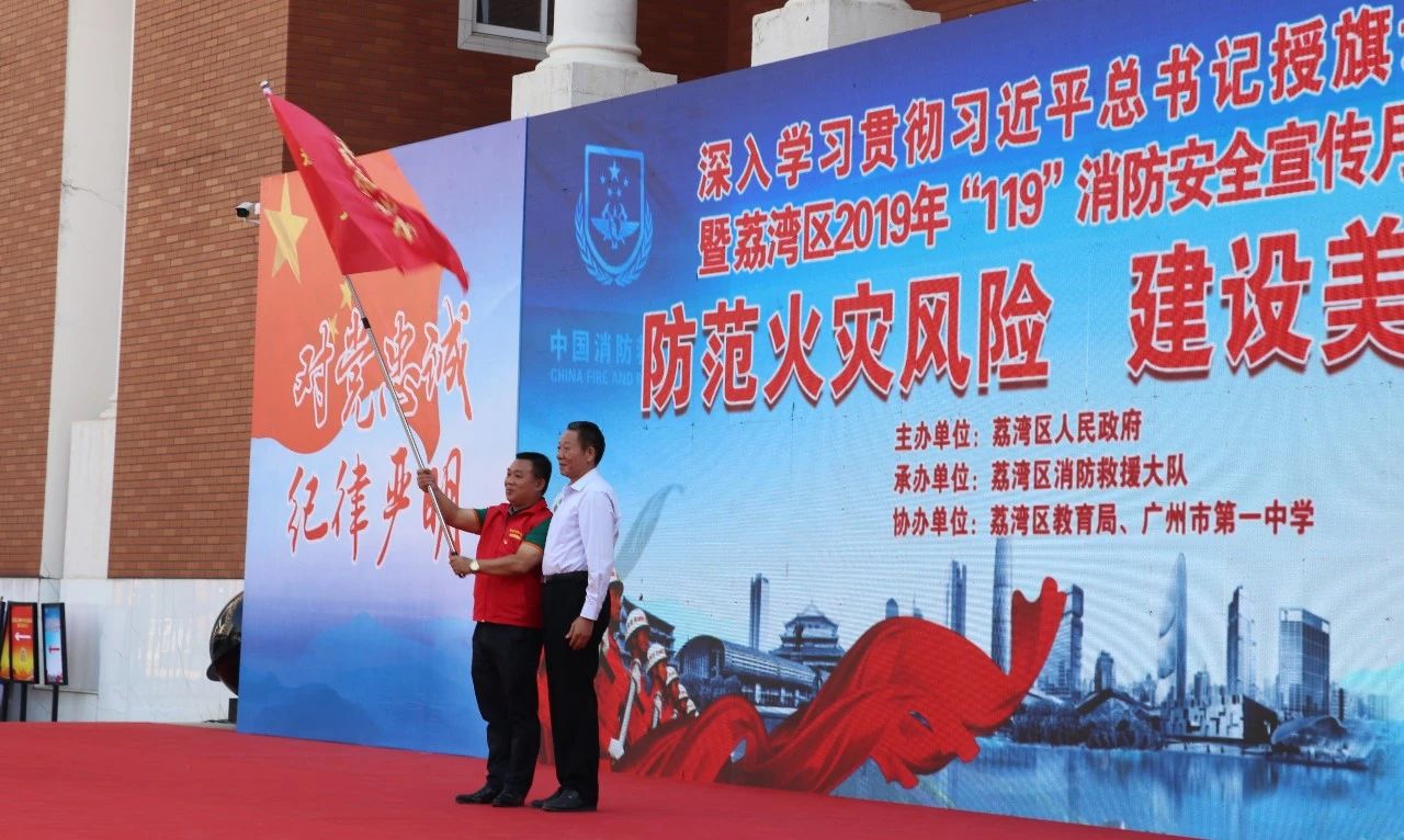 荔湾区&ldquo;119&rdquo;消防宣传月授旗仪式.jpg