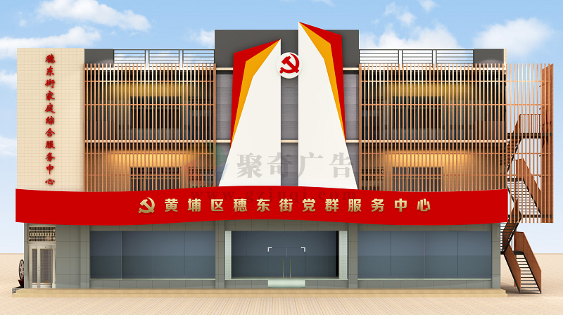 穗东街党群服务中心门头华体在线登录入口-华体（中国）