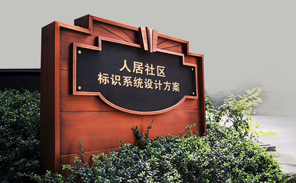 人居社区标识系统华体在线登录入口-华体（中国）