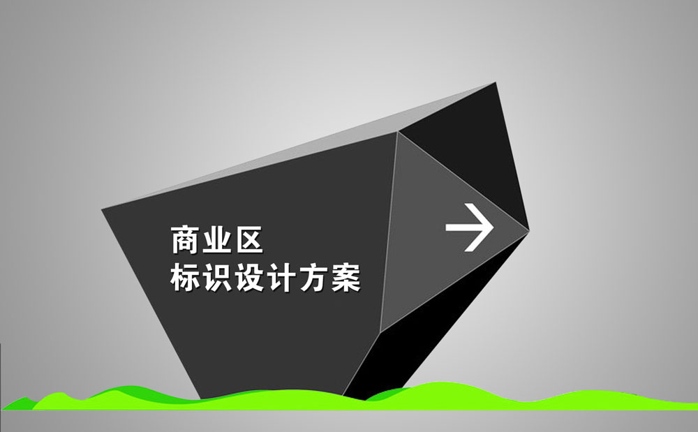 商业空间标识导视华体在线登录入口-华体（中国）