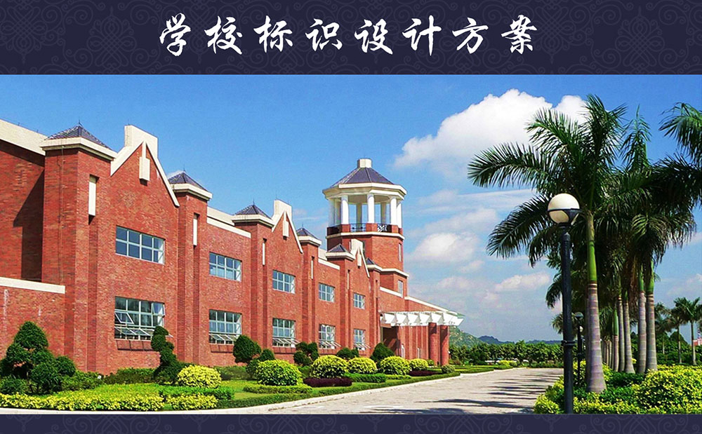 广州英东中学标识标牌华体在线登录入口-华体（中国）