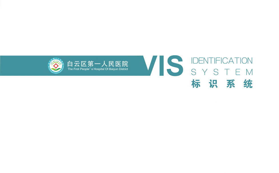 白云区第一人民医院标识系统华体在线登录入口-华体（中国）