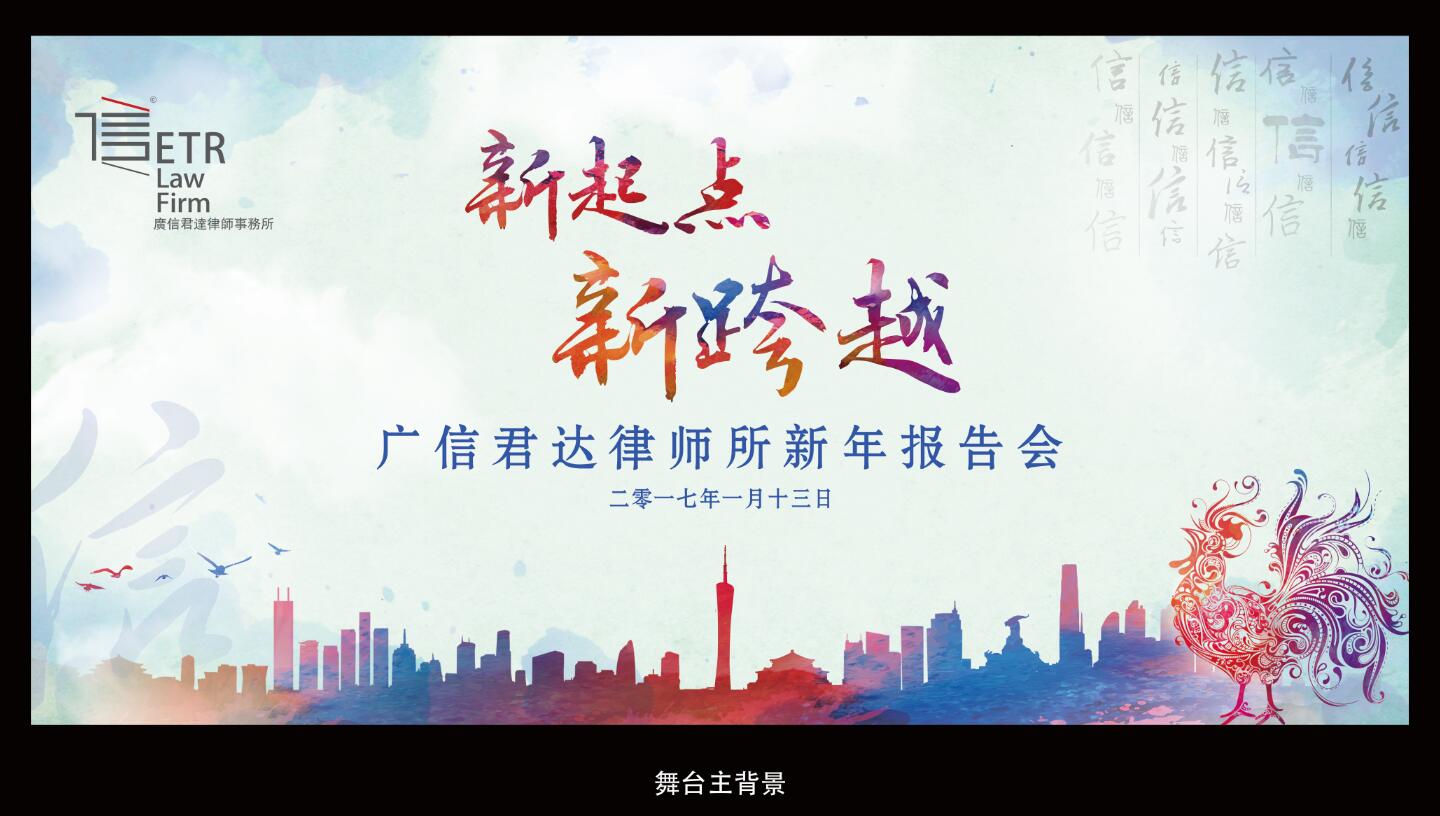广信君达律师所年会物料华体在线登录入口-华体（中国）