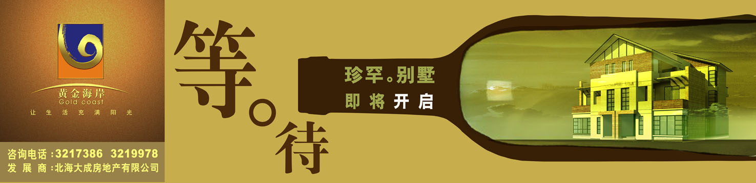 北海大成房地产黄金海岸建筑围墙形象华体在线登录入口-华体（中国）