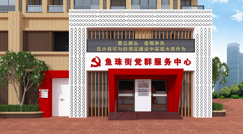 鱼珠街党群服务中心华体在线登录入口-华体（中国）