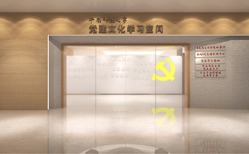 华南师范大学党建展厅华体在线登录入口-华体（中国）