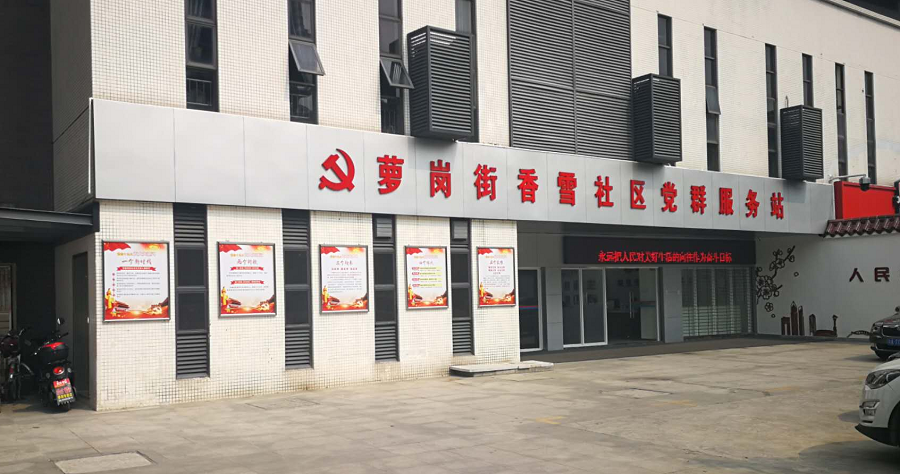 香雪社区党群服务站华体在线登录入口-华体（中国）