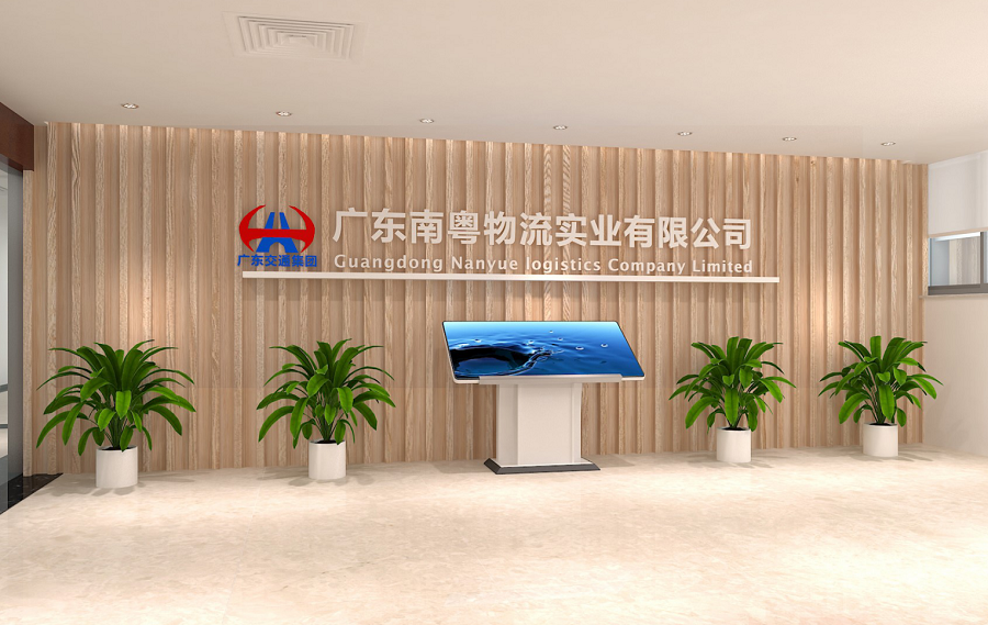 南粤物流办公环境文化华体在线登录入口-华体（中国）