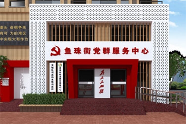 鱼珠街道党群服务中心华体在线登录入口-华体（中国）