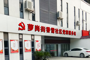香雪社区党群服务站华体在线登录入口-华体（中国）