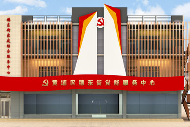 穗东街党群服务中心华体在线登录入口-华体（中国）