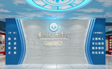 广州航海学院校史馆华体在线登录入口-华体（中国）案例